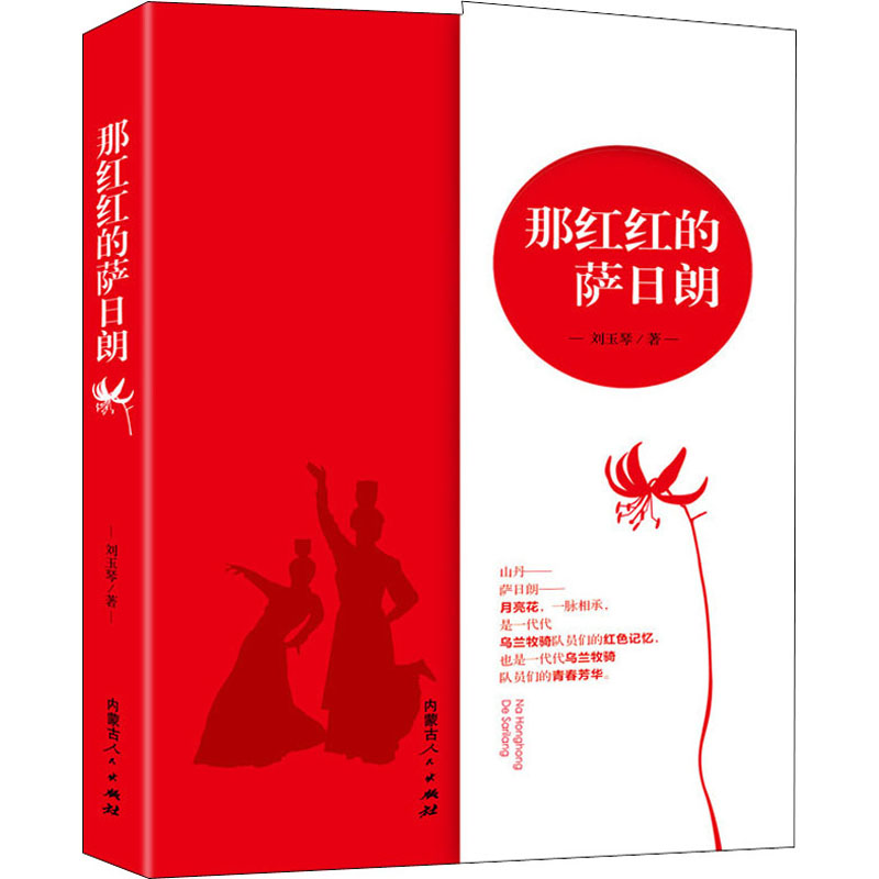 醉染图书那红红的萨日朗9787204153848高清大图
