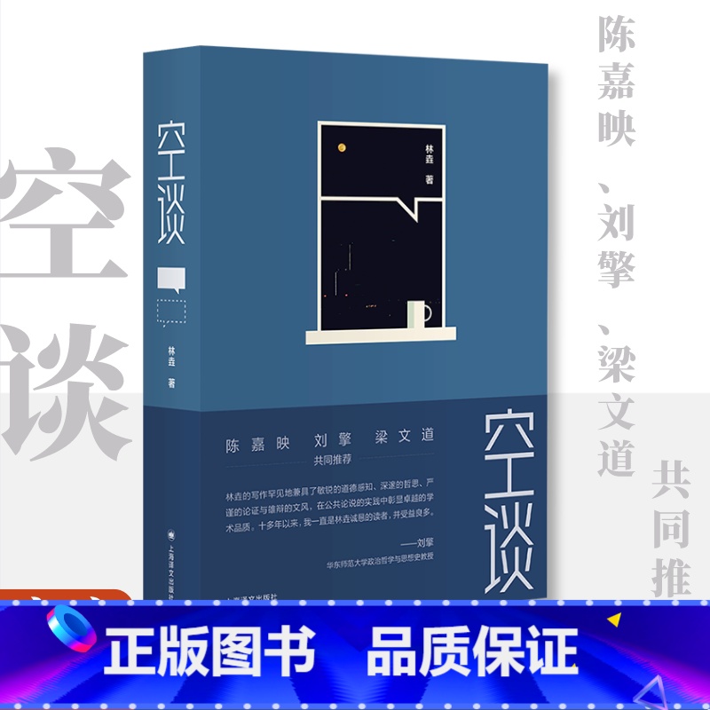 空谈 【正版】空谈 林垚 著 陈嘉映 刘擎 梁文道共同 哲学科普学术公共讨论文章汇集 当代随笔 文化理论 上海译文出版社