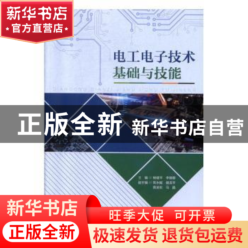 正版 电工电子技术基础与技能 杨健平,李锦蓉主编 国家行政学院高清大图