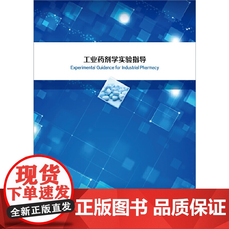 工业药剂学实验指导(金青)高清大图