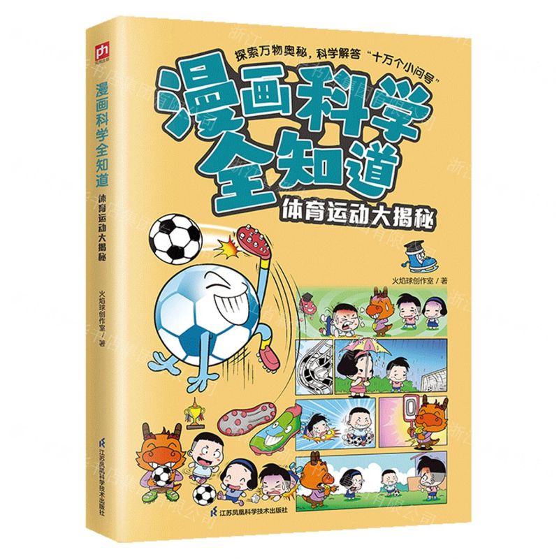 [N]体育运动大揭秘/漫画科学全知道-9787571335724高清大图