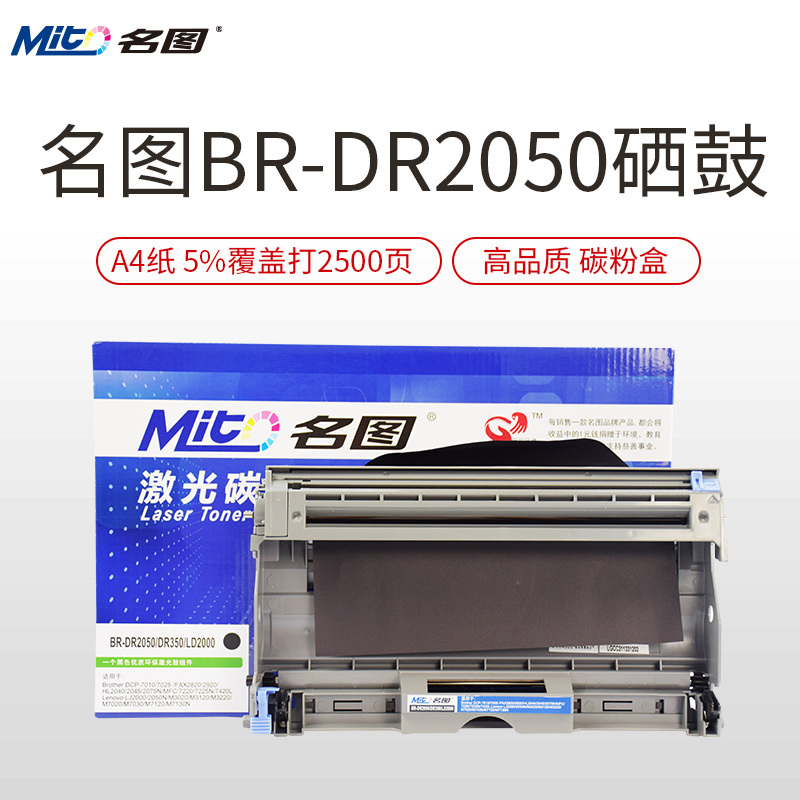 名图(Mito)适用兄弟TN2050黑色墨粉盒DPC7010 Fax2820 7220MFC7420 DR2050硒鼓