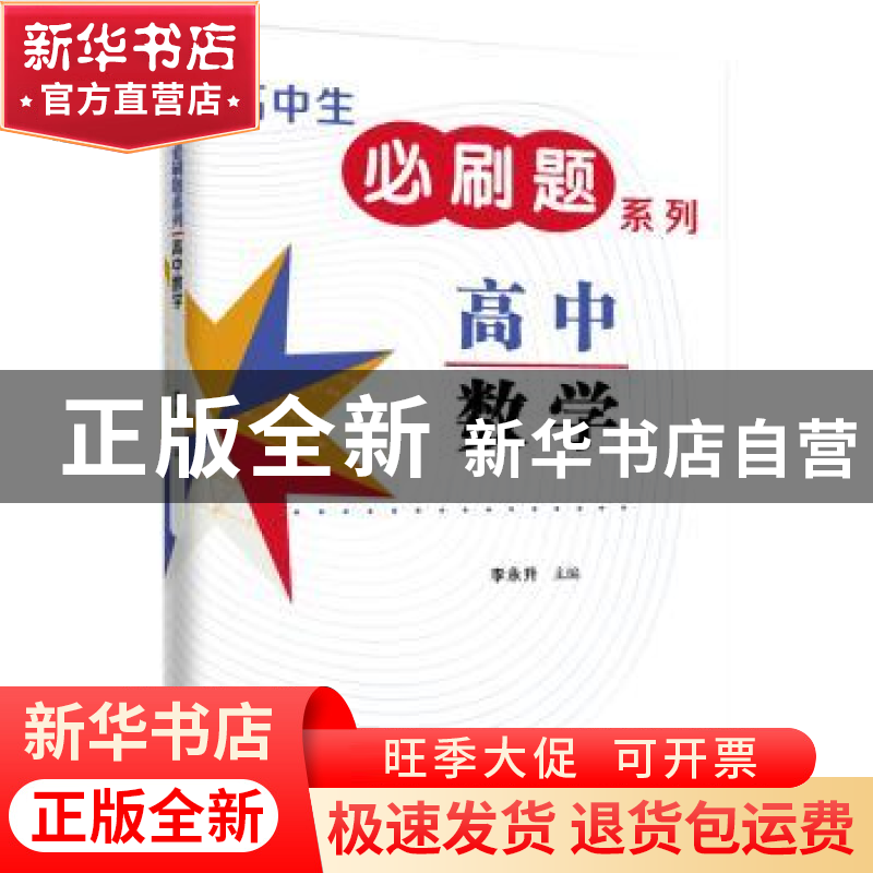 正版 高中数学 李永升 上海远东出版社 9787547615935 书籍高清大图