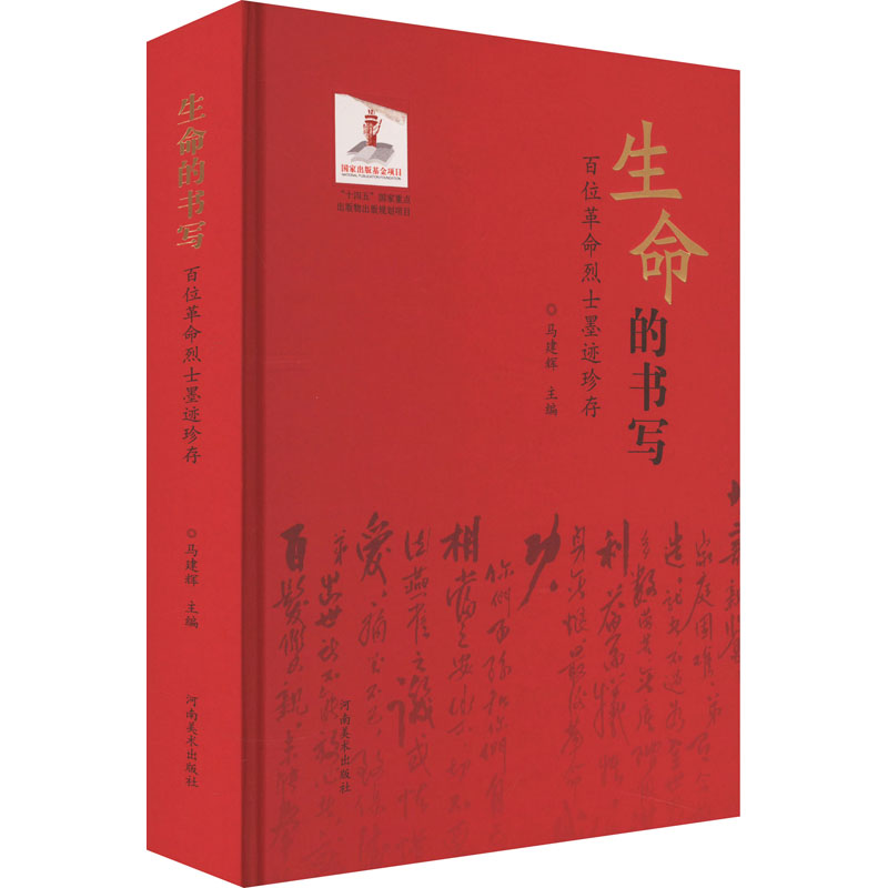 醉染图书生命的书写 百位墨迹珍存9787540162658高清大图