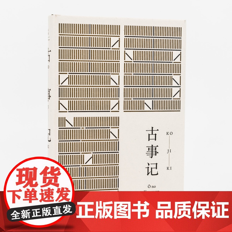 古事记 [日]安万侣 著 周作人 译 周作人经典译本 日本文学典籍 日本文学著作 正版图书籍 上海人民出版社 世纪出版高清大图