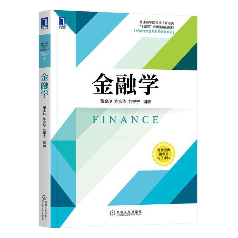 [正版]金融学 书 董金玲 陈彦华 刘宁宁 9787111659983 经济 书籍高清大图
