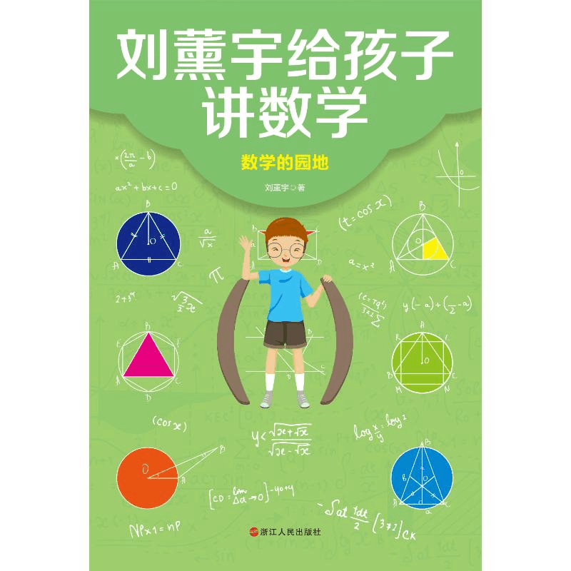醉染图书刘薰宇给孩子讲数学:数学的园地9787213100338图片