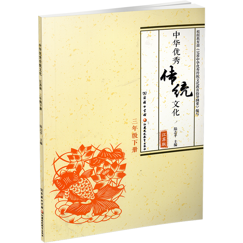 语文 三年级下 [正版]中华传统文化 江苏版 诵读版 三年级下册 中国传统美德人文小学课外读物 江苏凤凰教育出版社高清大图
