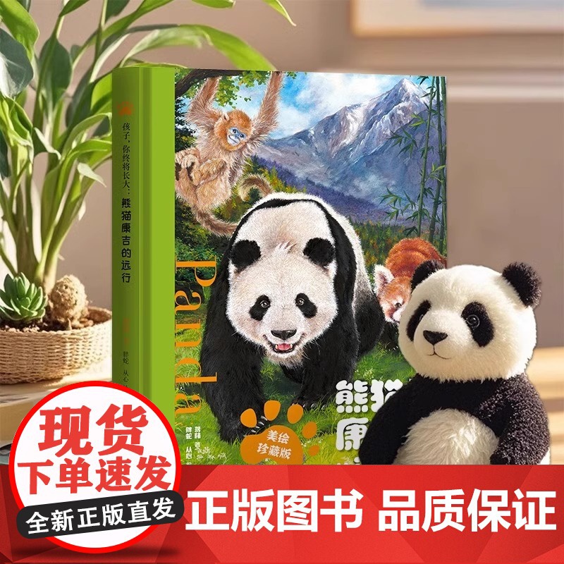 [赠帆布袋]熊猫康吉的远行 精装珍藏版 小学生儿童漫画书青少年励志读物成长帮助书籍一二三四五六年级课外阅读故事书自我管理高清大图