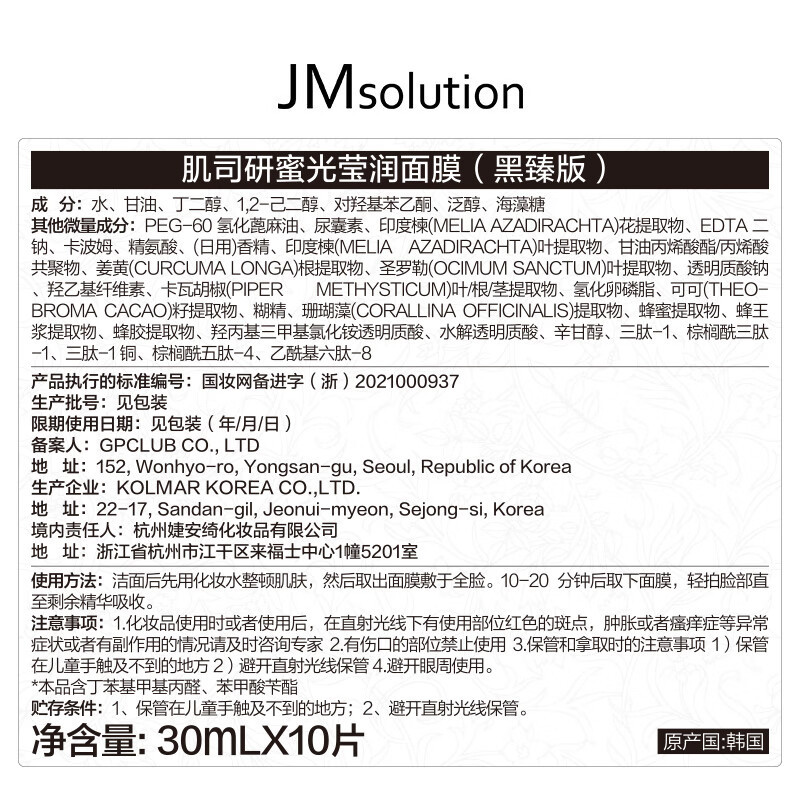 JMsolution肌司研莹润蜂胶面膜30ml*10片 JM蜂胶面膜 补水润肤 滋养呵护