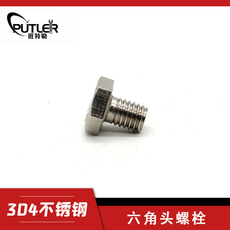 班特勒304不锈钢M8*16mm全螺纹外六角头螺栓 六角头螺丝钉
