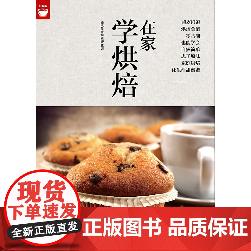 在家学烘焙(200种烘焙百科) 正版书籍高清大图
