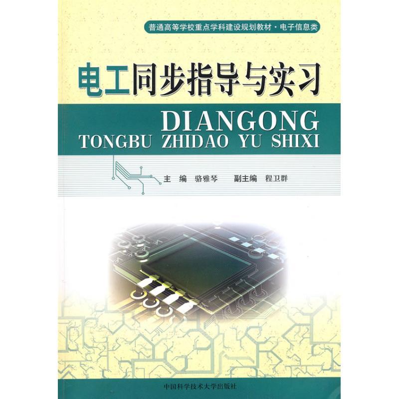 正版新书】电工同步指导与实习骆雅琴 主编 著作 著978731202680