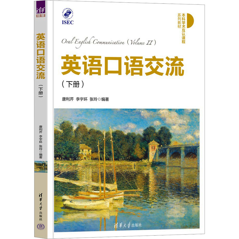 正版新书】英语口语交流(下册)唐利芹,李宇环,张玲 编97873026679