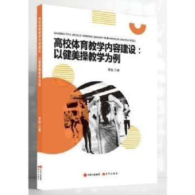 正版新书]高校体育教学内容建设:以健美操教学为例李佳著978752