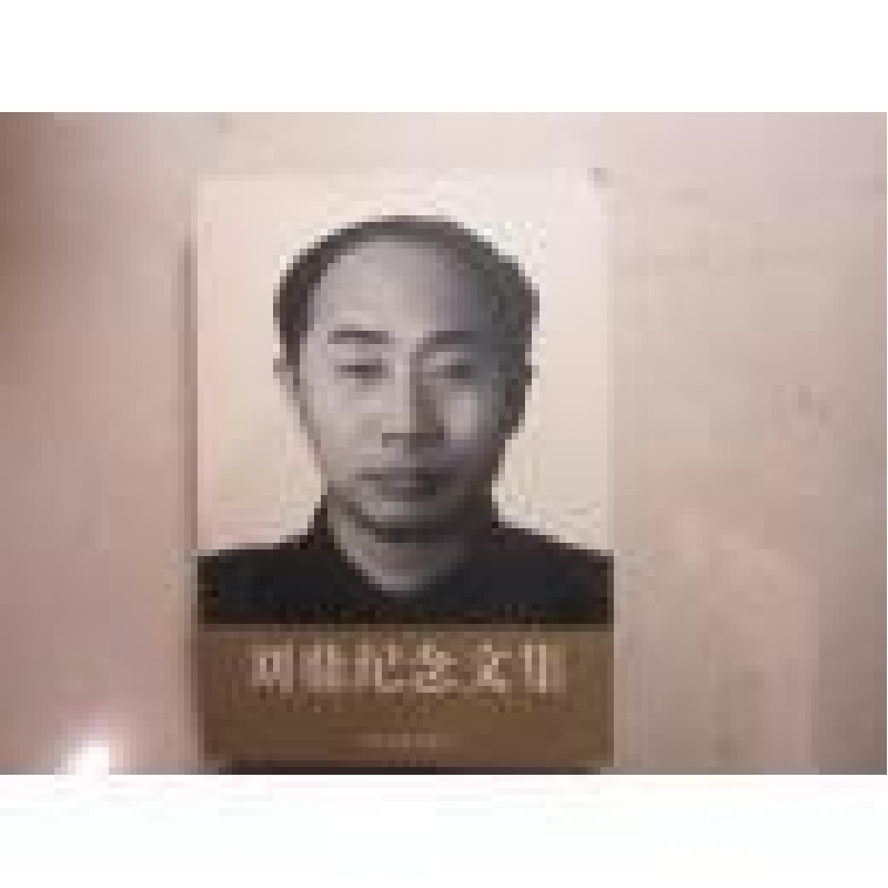 正版新书】刘鼎纪念文集易辉9787507335279