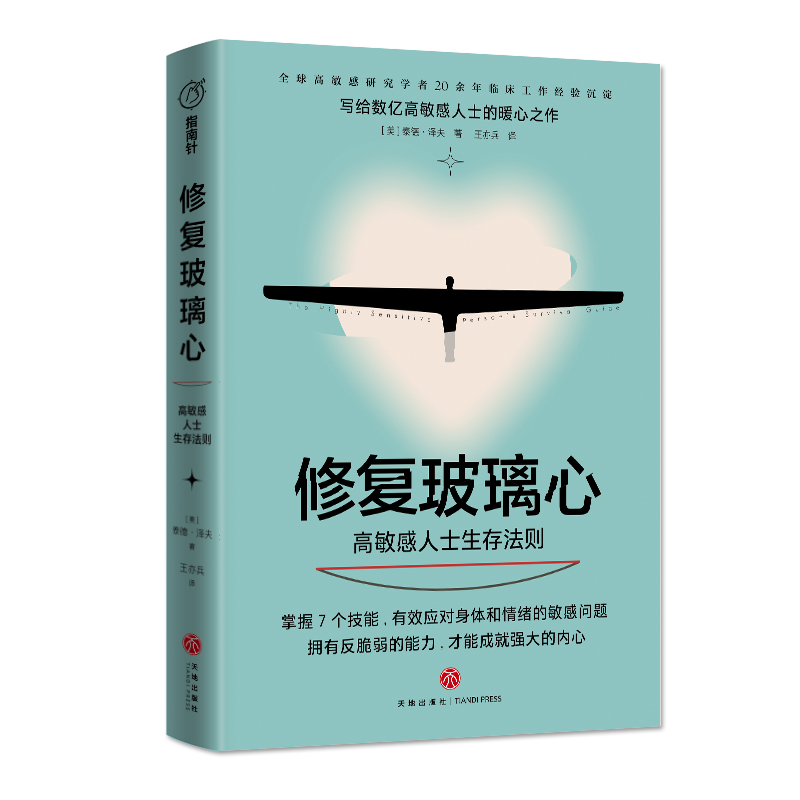 [正版]修复玻璃心2022新版高敏感人士生存法则 樊登 研究学者20余年临床工作经验沉淀 掌握7个技能拥有反脆弱能力 天高清大图