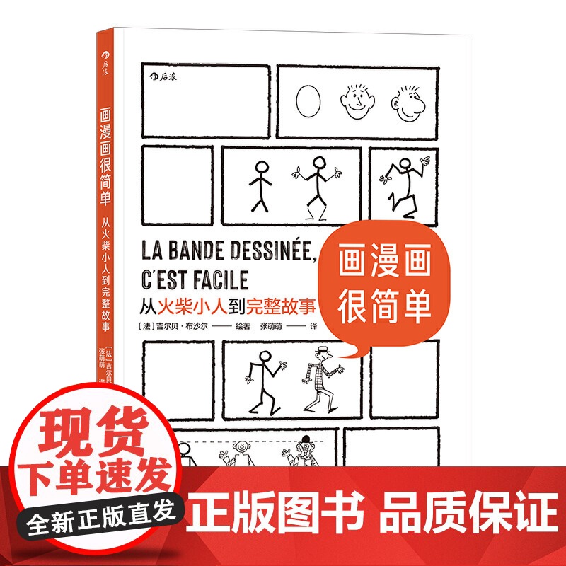画漫画很简单:从火柴小人到完整故事 为只会画圆圈的零基础读者量身打造 吉尔贝·布沙尔 四川文艺出版社 后浪正版高清大图