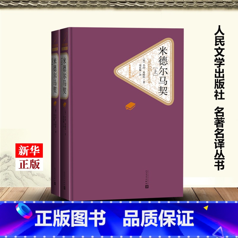 【正版】米德尔马契上下两册 精装版 名著名译丛书 英乔治·爱略特 人民文学出版社 外国文学-各国文学 97870201