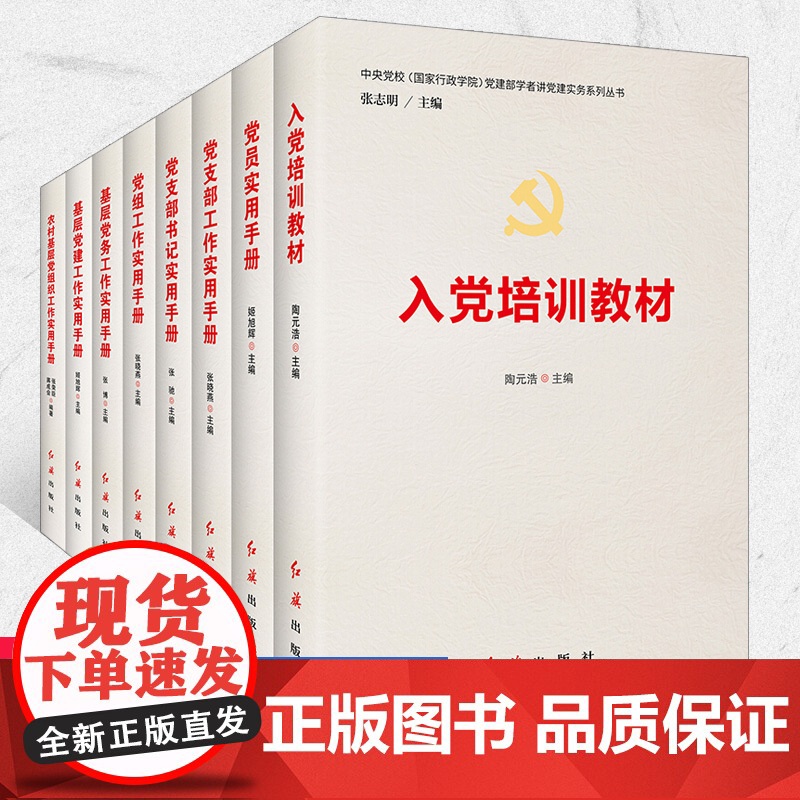 套装全8册新书入党培训教材 党员党支部党组书记基层党务党建农村基层 中央党校国家行政学院党建实务教材手册套装共8册红旗出高清大图