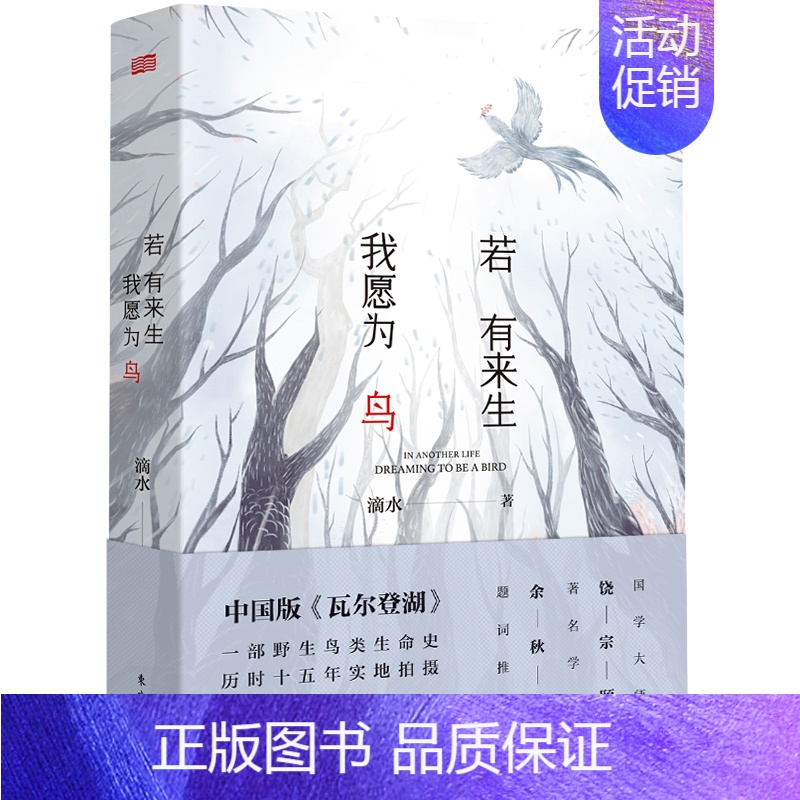 【正版】若有来生我愿为鸟 滴水 著 中国古代随笔文学 书店图书籍 人民东方出版传媒有限公司