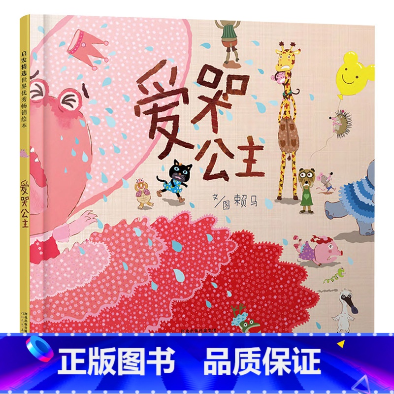 爱哭公主 精装 [正版]爱哭公主硬壳精装绘本图画书启发精选赖马经典力作亲子共读童书