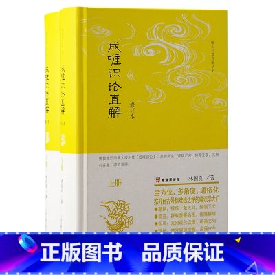 成唯识论直解(修订本) 【正版】成唯识论直解(修订本)(全二册)