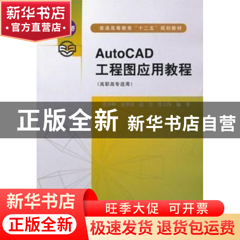 正版 AutoCAD工程图应用教程 张多峰【等】编著 中国水利水电出版社