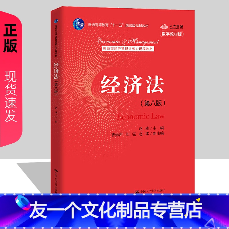 [友一个正版]2021新版 经济法 第八版第8版 赵威 经济管理类核心课程教材 中国人民大学出版社 978730028高清大图