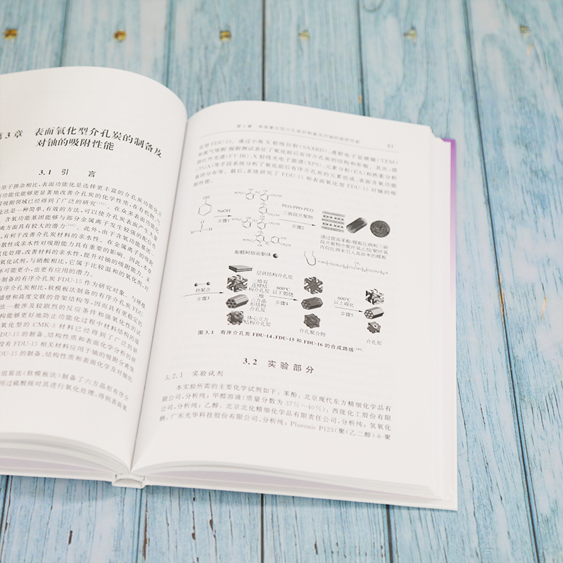 醉染图书功能化介孔炭的制备及对铀的吸附能研究9787302589099高清大图