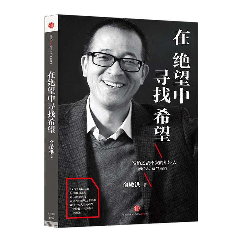 [正版]在绝望中寻找希望 俞敏洪写给迷茫不安的年轻人亲笔撰写半自传心灵读本 17万字心路记录50年风雨兼程 激励你在艰