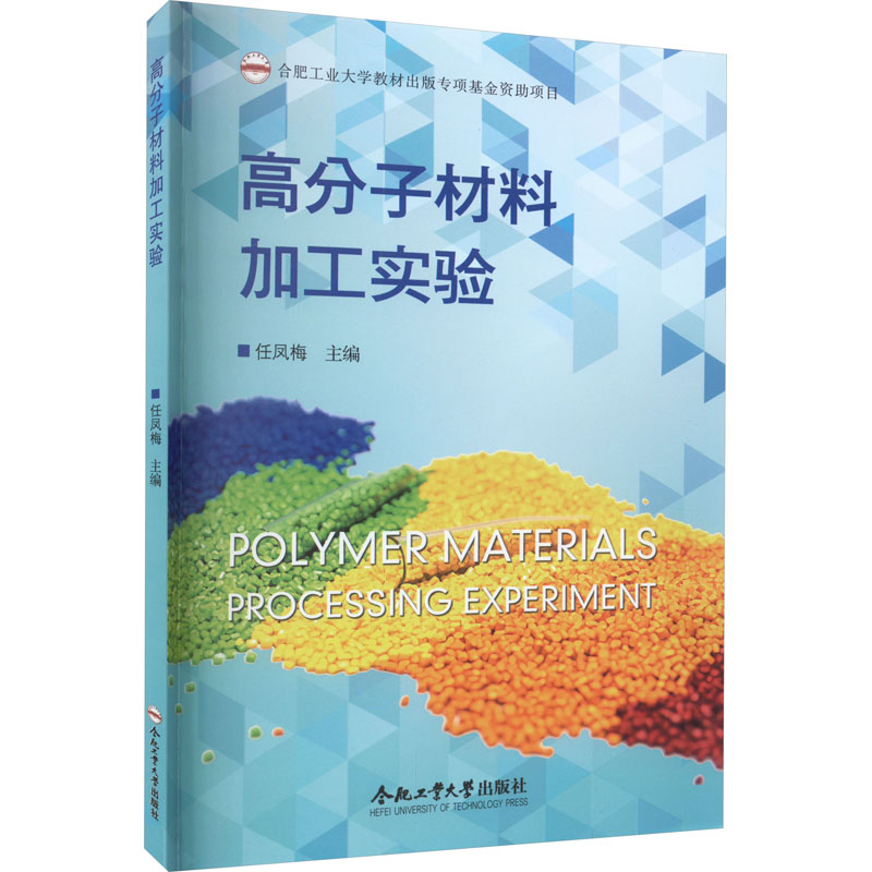 [M]高分子材料加工实验-9787565061608高清大图