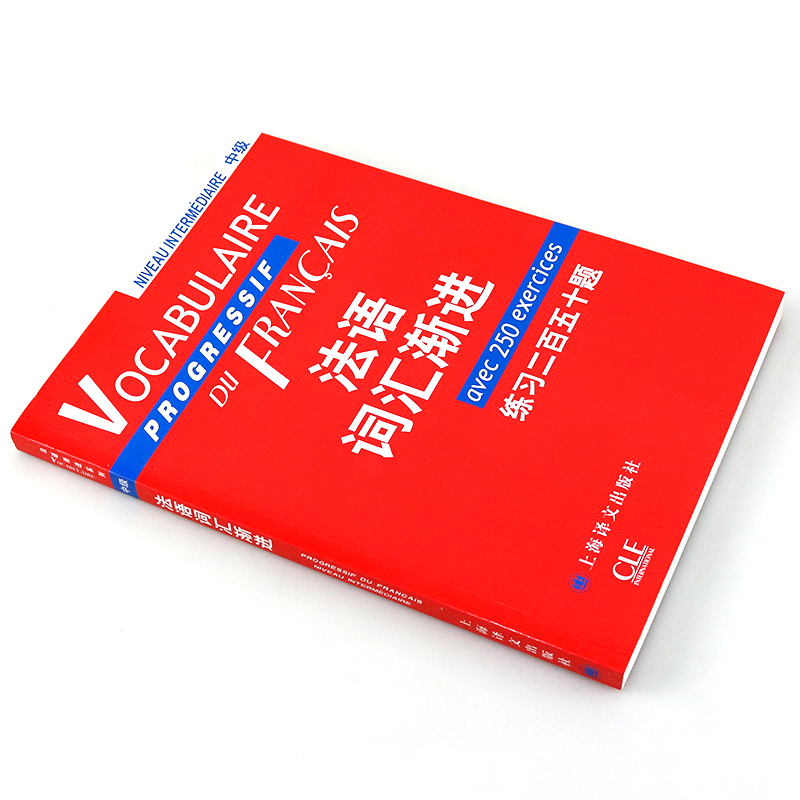 [正版]法语词汇渐进中级 练习二百五十题 附练习答案/法语渐进系列 [法]米盖勒编 法国语单词 法文自学入门 上海译文高清大图