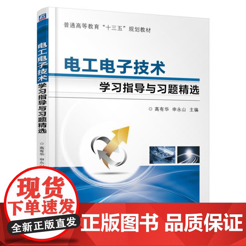 电工电子技术学习指导与习题精选高清大图