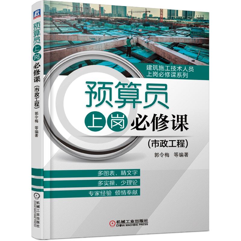 预算员上岗必修课(市政工程) 郭令梅 等 著 专业科技 文轩网