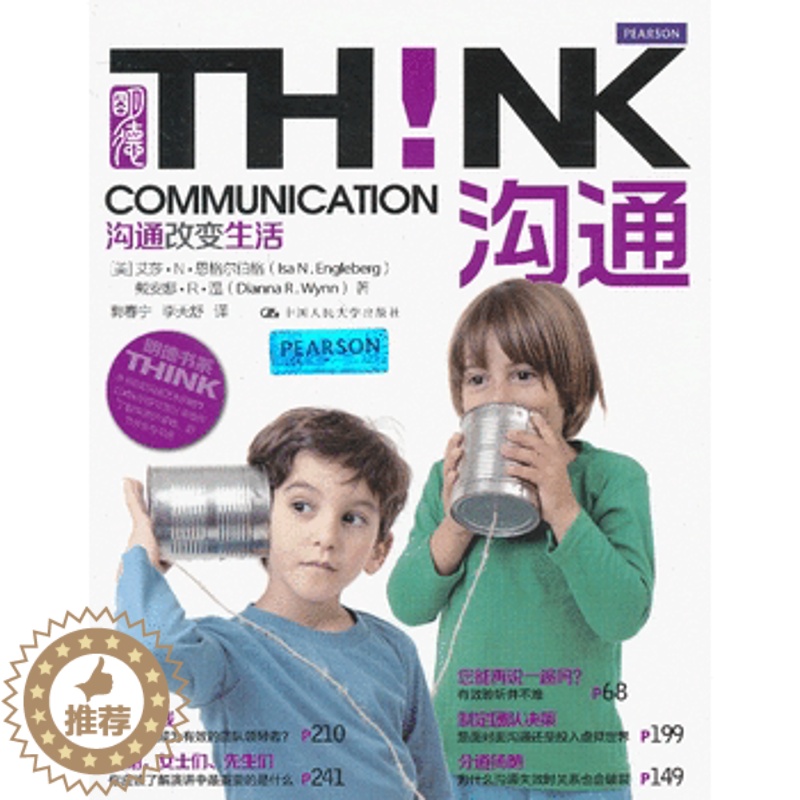 【醉染正版】正版 沟通!沟通改变生活(明德书系THINK) 恩格尔伯格,等著 成功/励志 人际交往 沟通艺术书籍 中