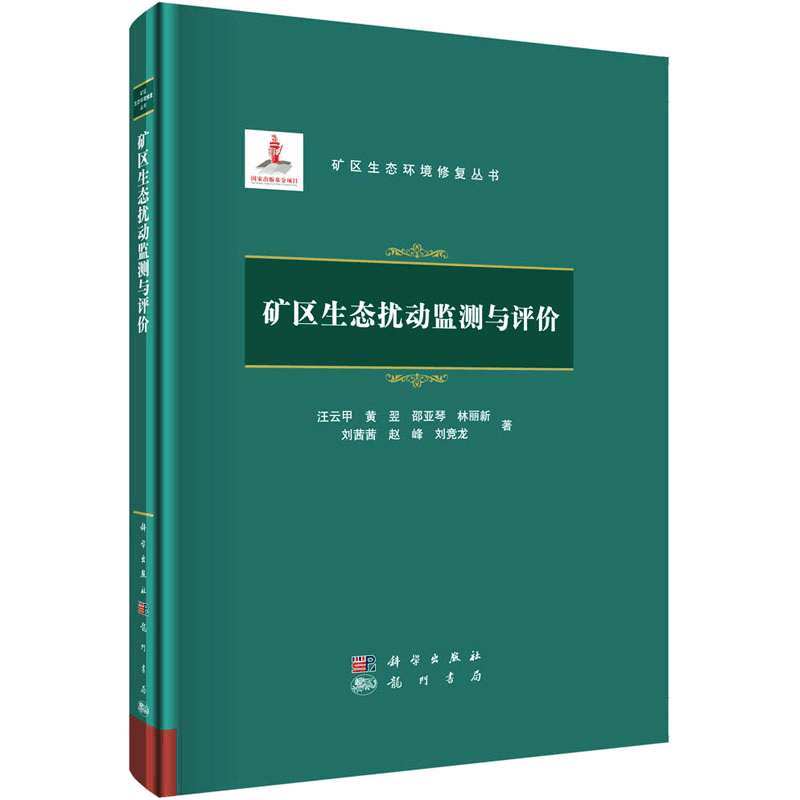 醉染图书矿区生态扰动监测与评价9787508860374图片