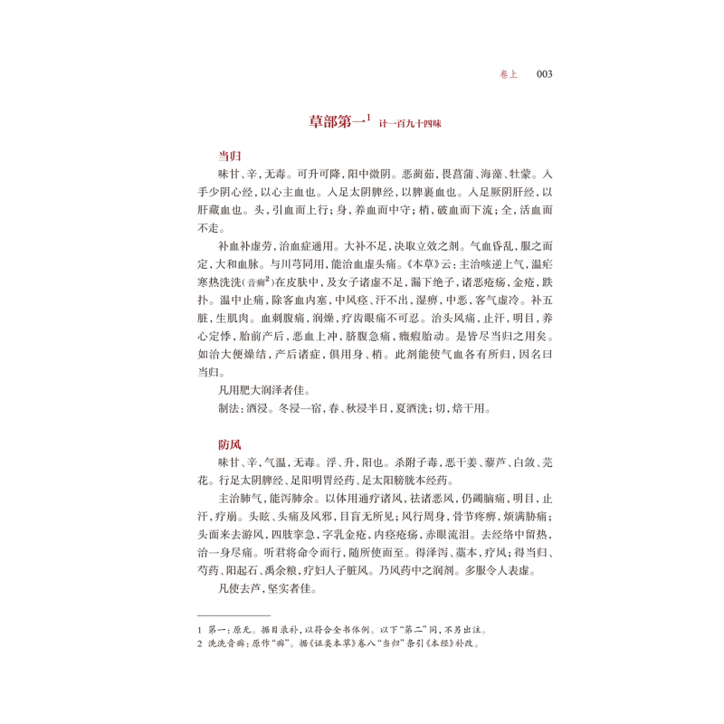 药性会元 简体校点本 梅得春编 郑金生整理 医典重光 珍版海外中医古籍善本丛书 药物主治配伍用药法 人民卫 [正版]药性