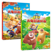 [正版图书]熊出没·变形记大电影连环画 华强方特(深圳)动漫有限公司 著;深圳市书童文化发展有限公司 编 著 少儿艺术/
