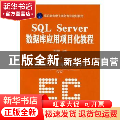 正版 SQL SERVER数据库应用项目化教程 张福堂主编 机械工业出版