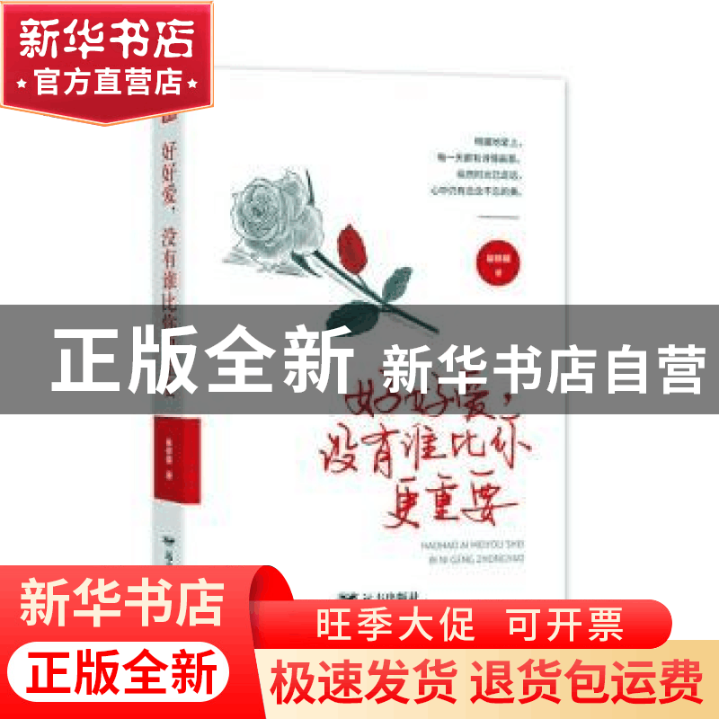 正版 好好爱没有谁比你更重要 崔修建 远方出版社 9787555513513图片
