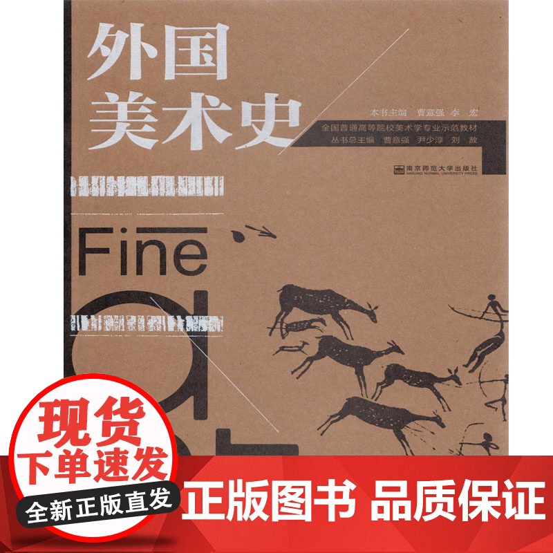 外国美术史/曹意强 李宏 全国普通高等院校美术学专业示范教材 南京师范大学出版社9787565113826商城正版高清大图