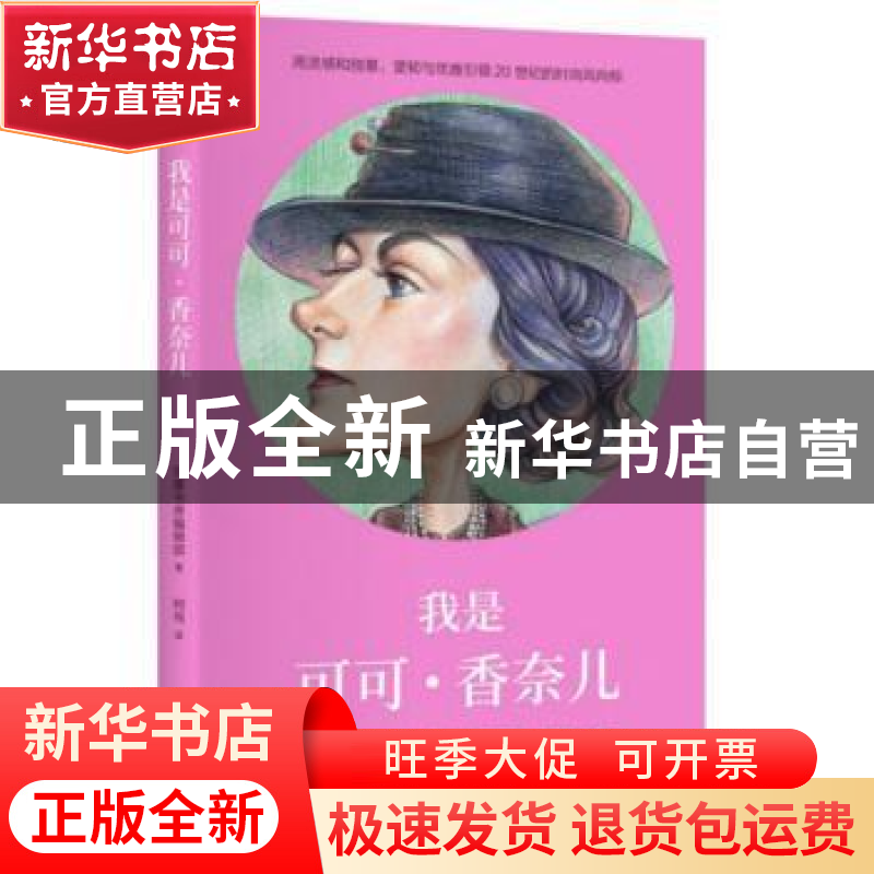 正版 我是可可·香奈儿:我要我的自由,不论是穿衣,还是人生 筑摩高清大图