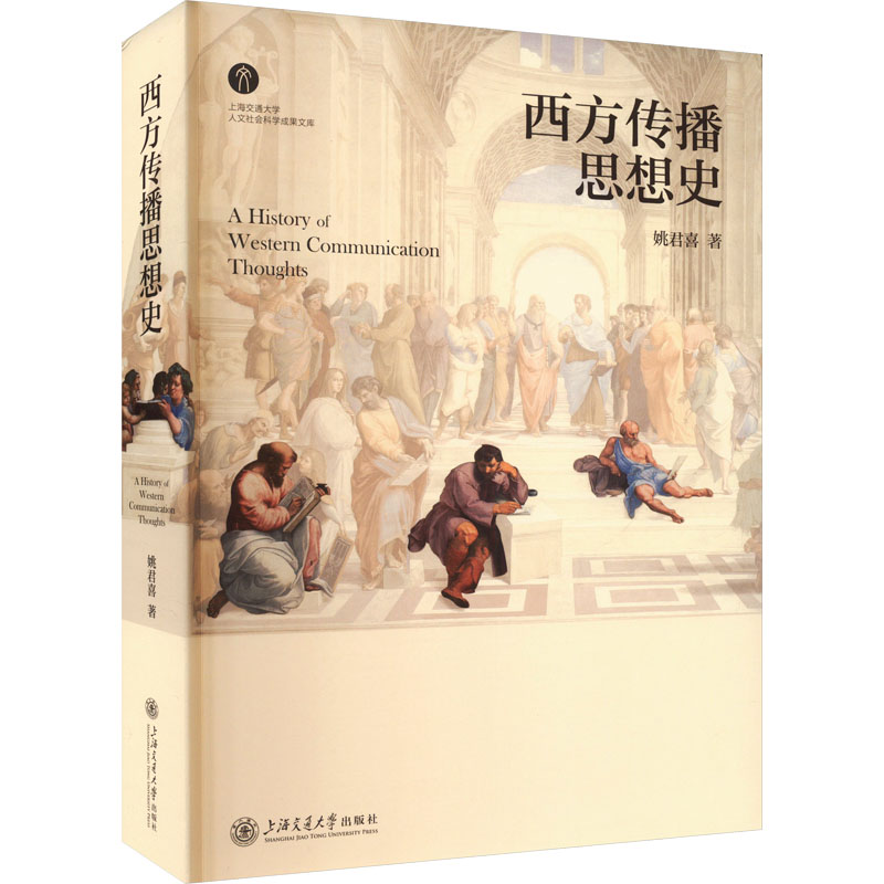 [M]西方传播思想史-9787313226723高清大图