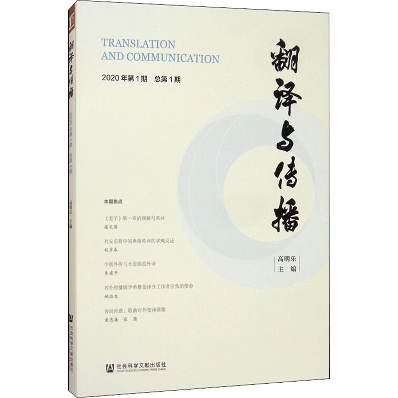 [M]翻译与传播 2020年第1期 总第1期-9787520164153高清大图