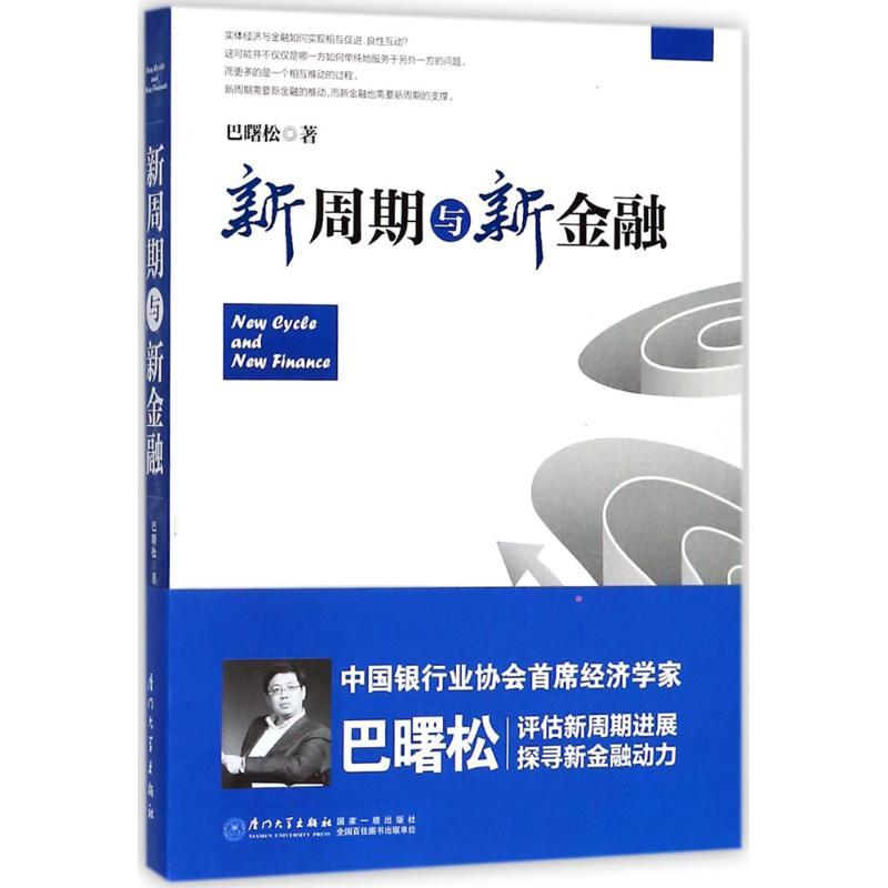 正版新书】新周期与新金融巴曙松9787561569078