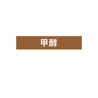 安赛瑞(SAFEWARE)管道介质标识贴(甲醇)10×50cm 乙烯不干胶 ZM