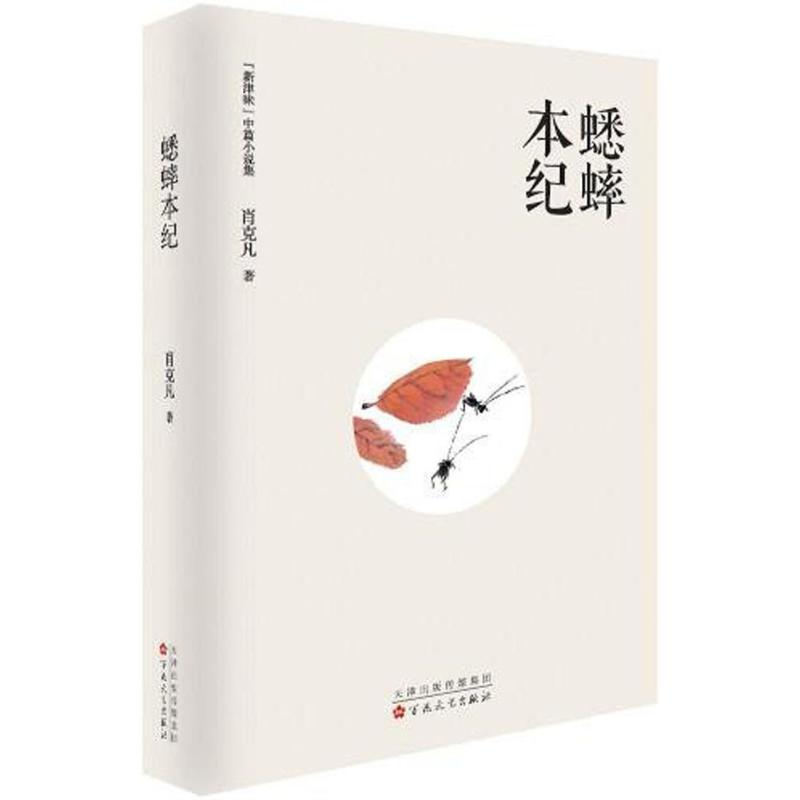 醉染图书蟋蟀本纪9787530673669高清大图