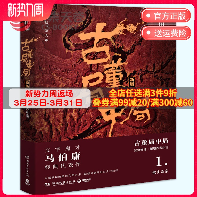 [正版]博集天卷古董局中局1 马伯庸 李现雷佳音主演电影原著 马伯庸作品集 中国科幻侦探悬悬疑推理历史小说热卖书高清大图