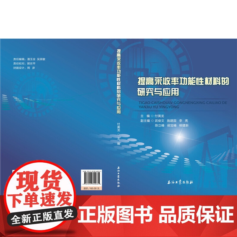 提高采收率功能性材料的研究与应用高清大图